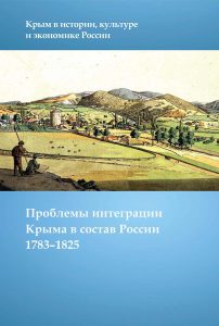 Проблемы интеграции Крыма в составе России, 1783-1825
